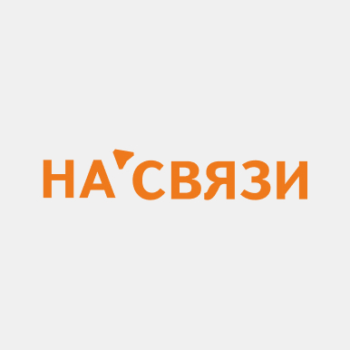 на связи