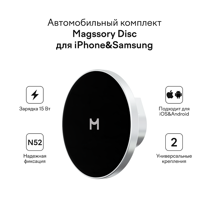 Автомобильный комплект Magssory Disc Silver