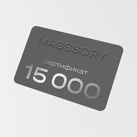 Электронный сертификат на сумму 15 000 рублей