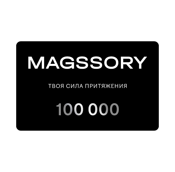 Подарочный сертификат на сумму 100 000 рублей