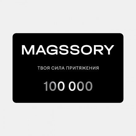 Подарочный сертификат на сумму 100 000 рублей