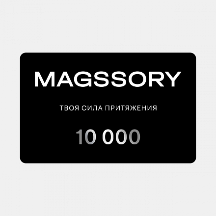 Подарочный сертификат на сумму 10 000 рублей