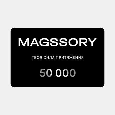 Подарочный сертификат на сумму 50 000 рублей