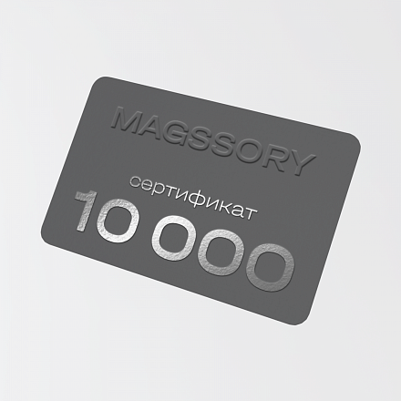 Электронный сертификат на сумму 10 000 рублей