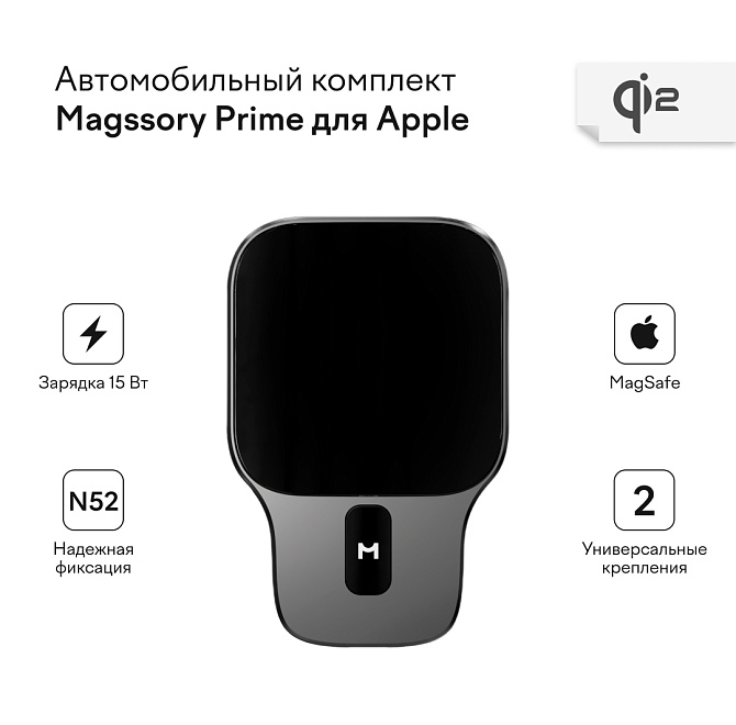 Автомобильный комплект Magssory Prime для Apple Qi2